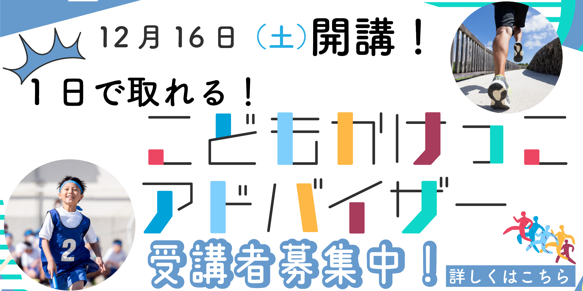 1日で取れる資格　こどもかけっこアドバイザー